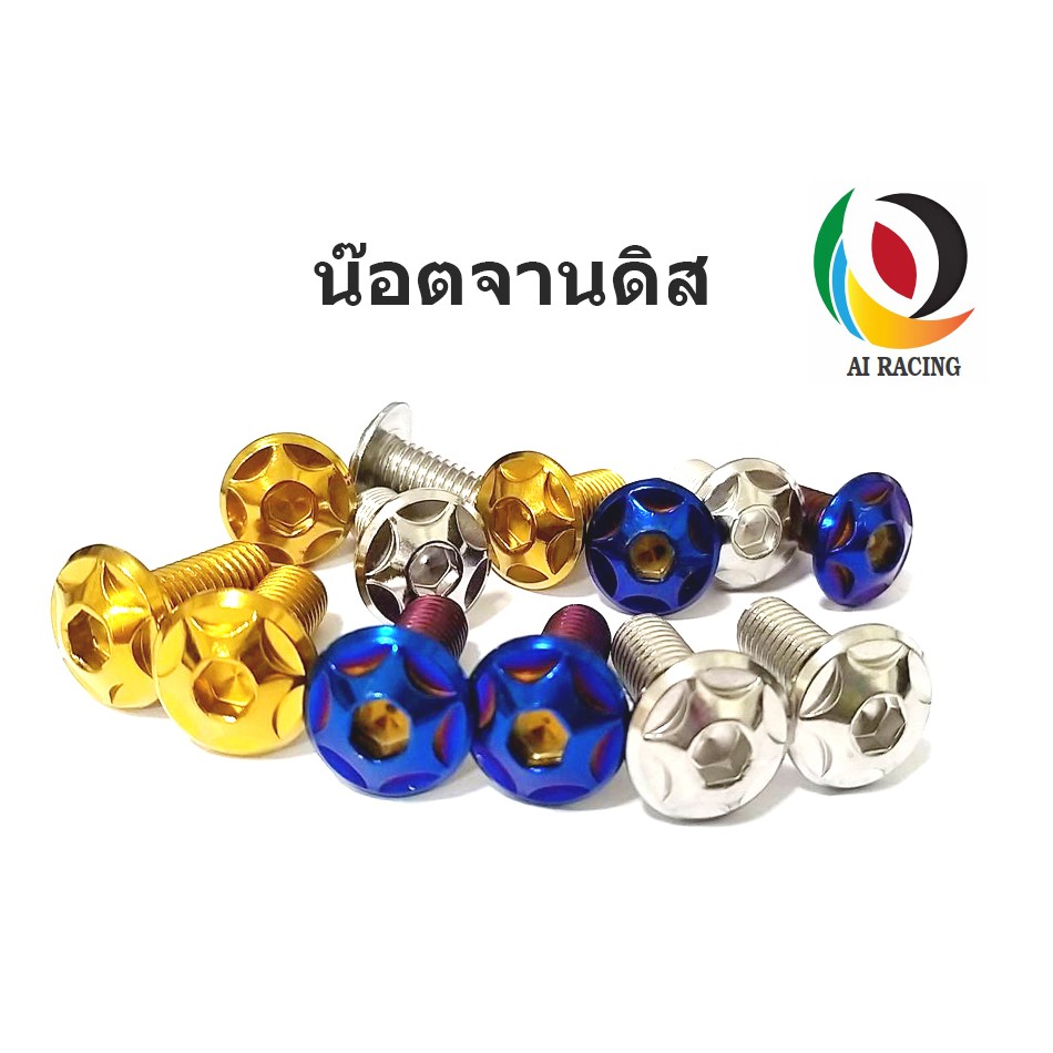 น๊อตจานดิส M150 HONDA/YAMAHA