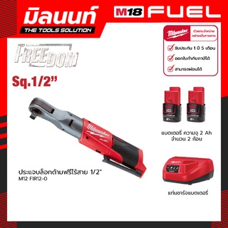 Milwaukee ประแจบล็อกด้ามฟรีไร้สาย 1/2" รุ่น M12 FIR12-0 พร้อมแบตเตอรี่ 2 Ah (2 ก้อน)และแท่นชาร์จ