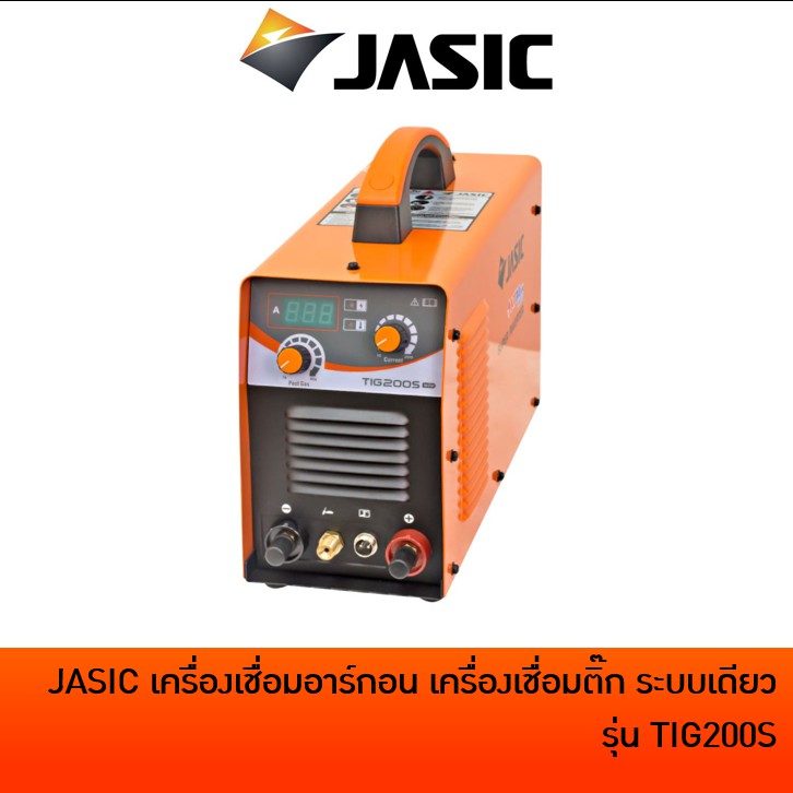 JASIC เครื่องเชื่อมอาร์กอน เชื่อมสแตนเลส เครื่องเชื่อมติ๊ก 1 ระบบ รุ่น TIG200S