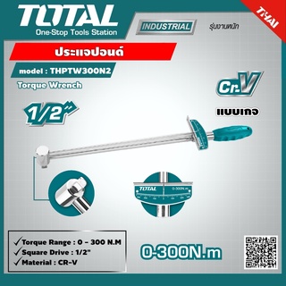 TOTAL 🇹🇭 ประแจปอนด์ แบบเกจ รุ่น THPTW300N2 1/2 นิ้ว 300 N.M  เครื่องมือ Torque Wrench เครื่องมือช่าง