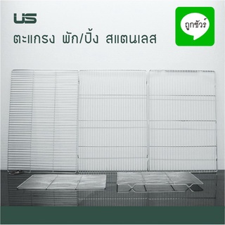 ตะแกรง สแตนเลส ตะแกรงพักขนม ตะแกรงปิ้ง อย่างหนา ปลอดสนิม 30x40 ซม. และ 40x60 ซม.