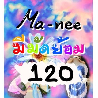 มัดย้อม120ราคาเฉพาะในไลฟ์สดเท่านั้นนะคะ