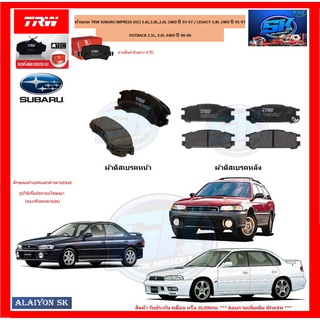 ผ้าเบรค TRW SUBARU IMPREZA (GC) 1.6L,1.8L,2.0L 2WD ปี 93-97 / LEGACY 1.8L 2WD ปี 91-97 / OUTBACK 2.5L, 3.0L AWD ปี 96-00