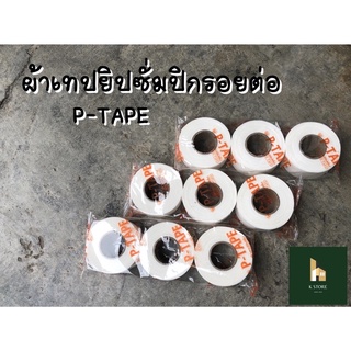 ผ้าเทปยิปซั่ม ผ้ายิปซั่มปิดรอยต่อ P-TAPE