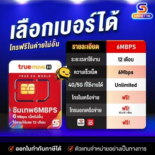 [ ส่งฟรี เลือกเบอร์ ชุด1 ] ซิมTRUE 6Mbps : ซิมเทพทรู Simทรู ซิม ทรู เทพ Simเทพ TRUE ใช้ได้ไม่อั้น 1 ปี ไม่ลดสปีด 4G Unlimit ซิมเน็ตไม่อั้น ซิมเน็ตทรู ซิมรายปี : Simnet789