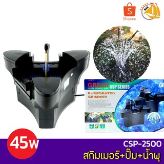 GRECH PERFORATED SKIMMER 2IN1 CSP-2500 สกิมเมอร์ พร้อมปั๊ม+น้ำพุ กำลังไฟ 45W