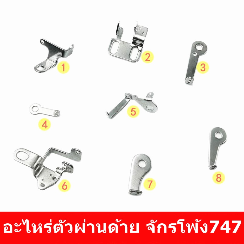 ชุดผ่านด้าย ตัวผ่านด้ายจักรโพ้ง อุปกรณ์ชุดผ่านด้ายจักรโพ้งจีน4เส้น5เส้น *ราคาต่อชิ้น*