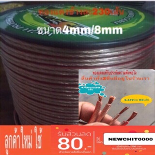 ลำโพง สายลำโพง ขนาด4*8มม ทองแดง230เส้นAWG10