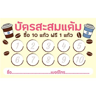 CT 013 นามบัตร บัตรสะสมแต้ม ร้านเครื่องดื่ม ชากาแฟ ขนาด 5X8 ซม. จำนวน 100 ชิ้น