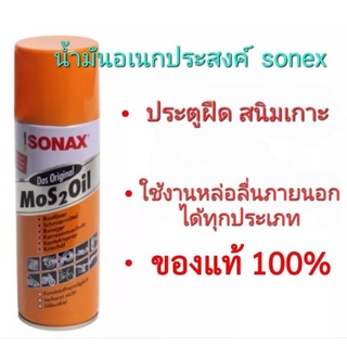 น้ำมันอเนกประสงค์ sonex ของแท้ น้ำมันครอบจักรวาล