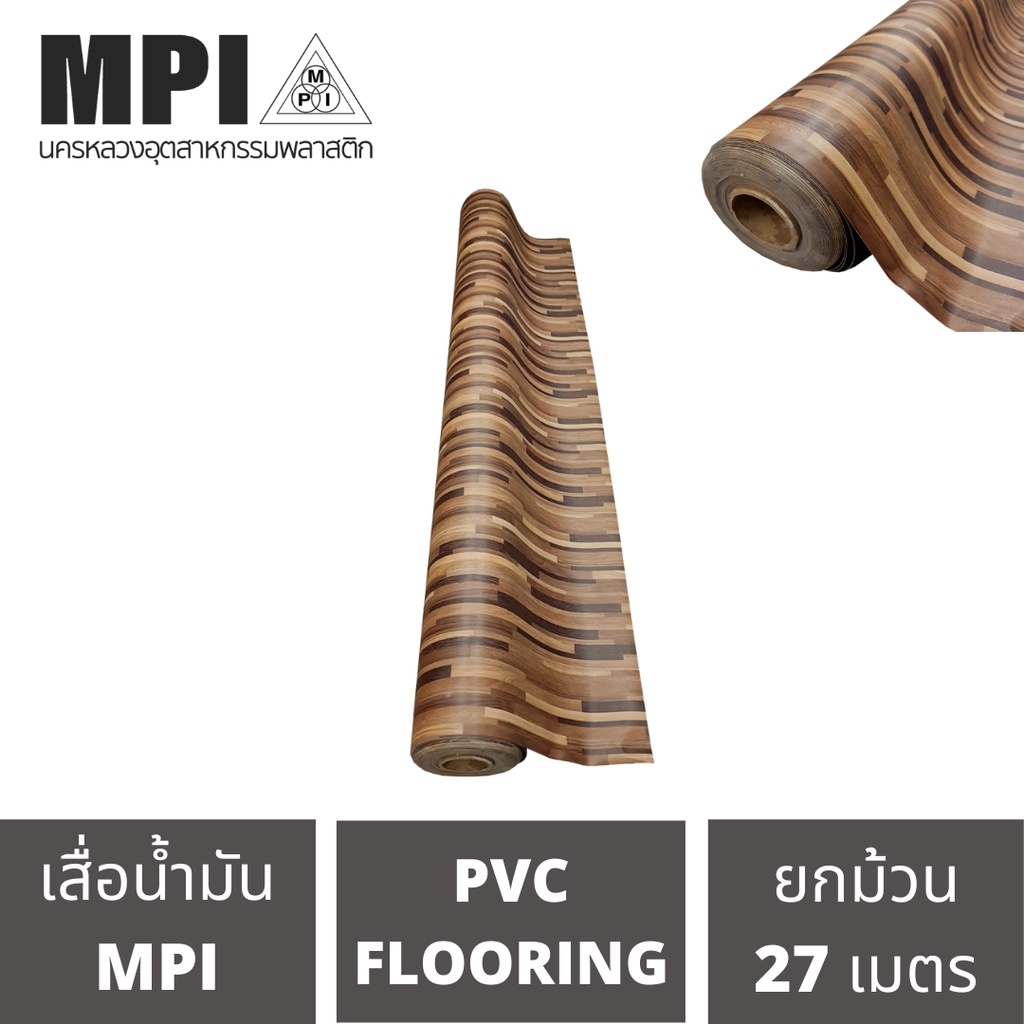 เสื่อน้ำมันกลาง MPI กว้าง2เมตร(80นิ้ว) ยาว 27 เมตร เสื่อน้ำมันอย่างหนา ปูพื้น สีสวยงาม โรงงานขายเอง 