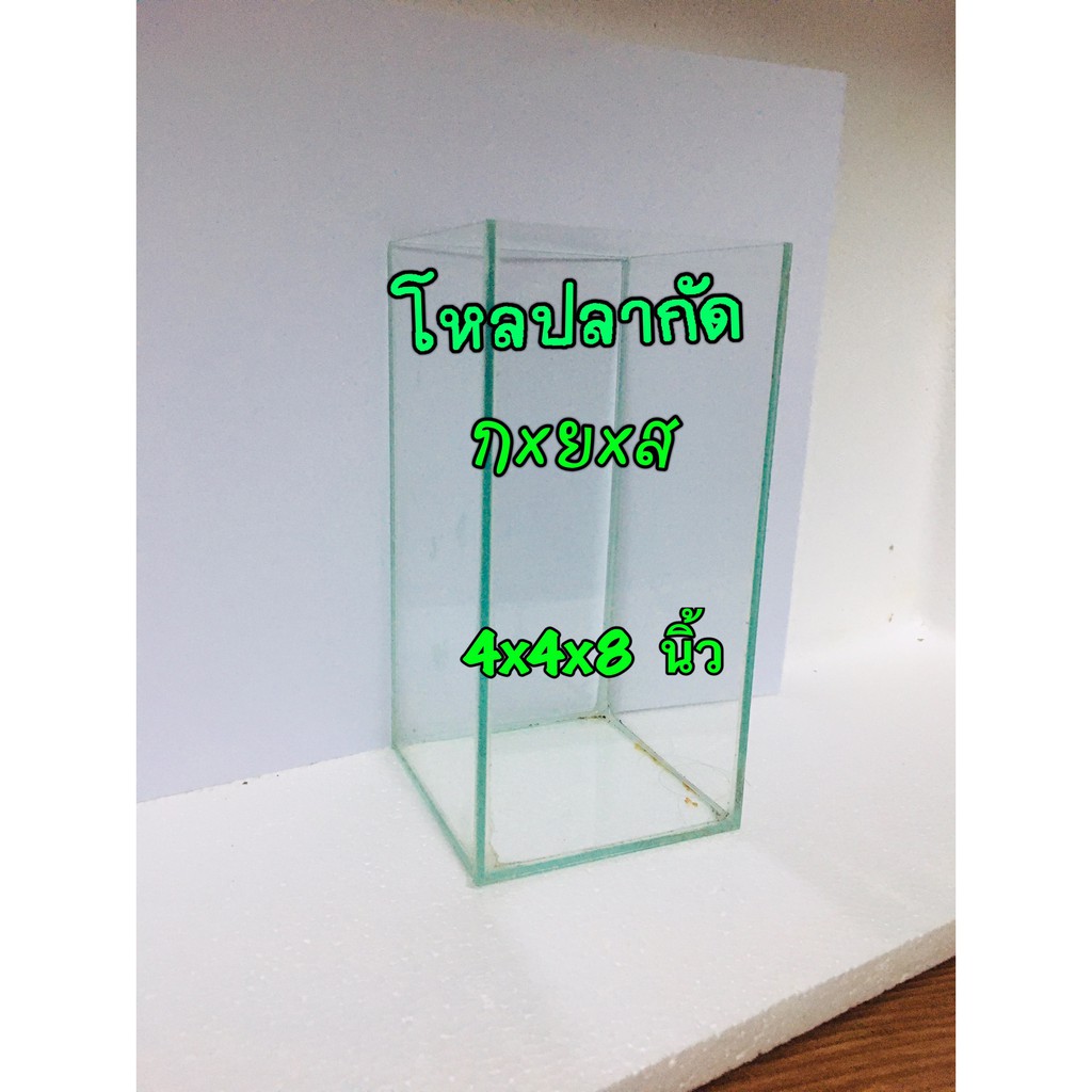 โหลเลี้ยงปลากัด ขนาด 4×4×8 นิ้ว 4x4x6 นิ้ว 4x4x10 นิ้ว กระจกหนา 3 มม.