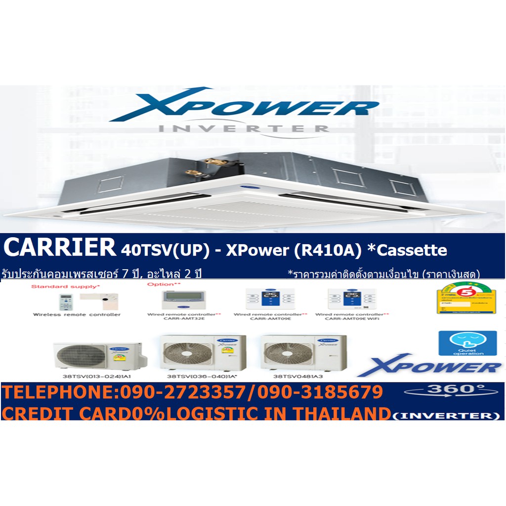 CARRIERแอร์40000บีทียู4WAYฝังฝ้า4ทิศทางInverterรุ่นTSVUP(XPower R410A)เบอร์5 (R410A) ⭐ราคานี้ไม่รวมต