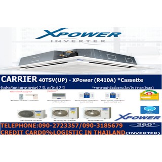 CARRIERแอร์40000บีทียู4WAYฝังฝ้า4ทิศทางInverterรุ่นTSVUP(XPower R410A)เบอร์5 (R410A) ⭐ราคานี้ไม่รวมติดตั้งFREE LOGISTIC