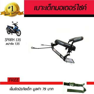 เบาะเสริมเด็ก เบาะเด็ก เบาะนั่งเสริม มอเตอร์ไซค์ Yamaha Spark 135 2005-2009 ฟรี!!!เข็มขัดนิรภัย