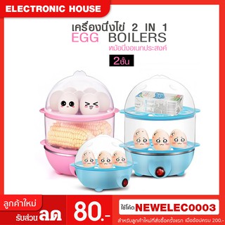 Egg Boilers เครื่องต้มไข่ หม้อนึ่งอเนกประสงค์ 2 ชั้น