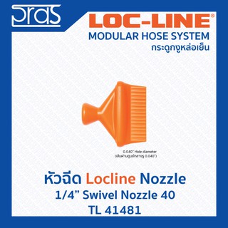 LOCLINE ล็อคไลน์ ระบบท่อกระดูกงู หัวฉีด 1/4" SWIVEL NOZZLE 40 (TL 41481)