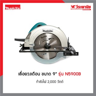 MAKITA เลื่อยวงเดือน รุ่น N5900B ขนาด 9 นิ้ว