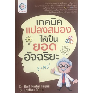 หนังสือ เพิ่มความกล้า ให้ตัวเรา "  เทคนิคแปลงสมอง ให้เป็น ยอดอัจฉริยะ "