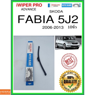 ใบปัดน้ำฝนหลัง  FABIA 5J2 2006-2013 Fabia 5J2 10นิ้ว SKODA Skoda A330H ใบปัดหลัง ใบปัดน้ำฝนท้าย ss