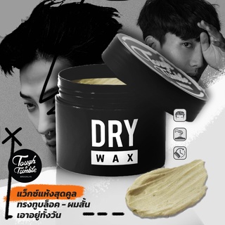 DRY WAX  ทัฟแอนด์ทัมเบิล ดรายแว็กซ์ แว็กซ์แต่งผมแห้งสุดแหวก