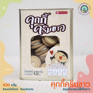 ขนมปังปิ๊บมินิ คุ๊กกี้ครีมขาว (Cookies White Cream) ขนมปังกรอบครีมขาว