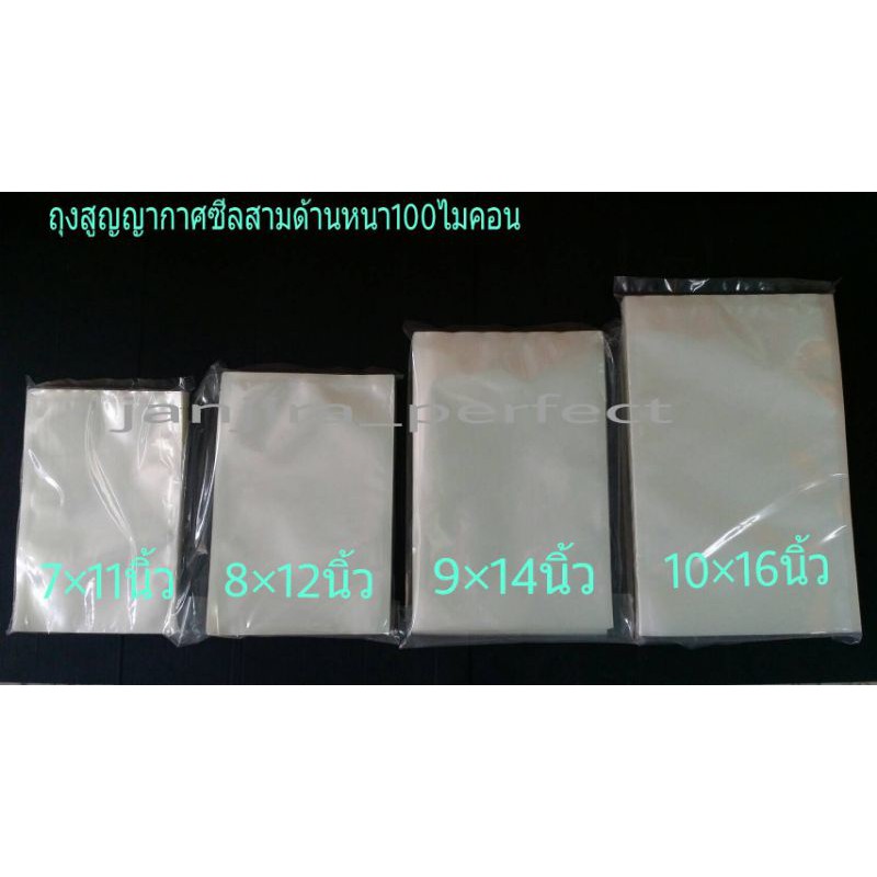 ถุงซีล 3 ด้าน แพ็คสูญญากาศ หนาพิเศษ(100 ใบ/แพ็ค)