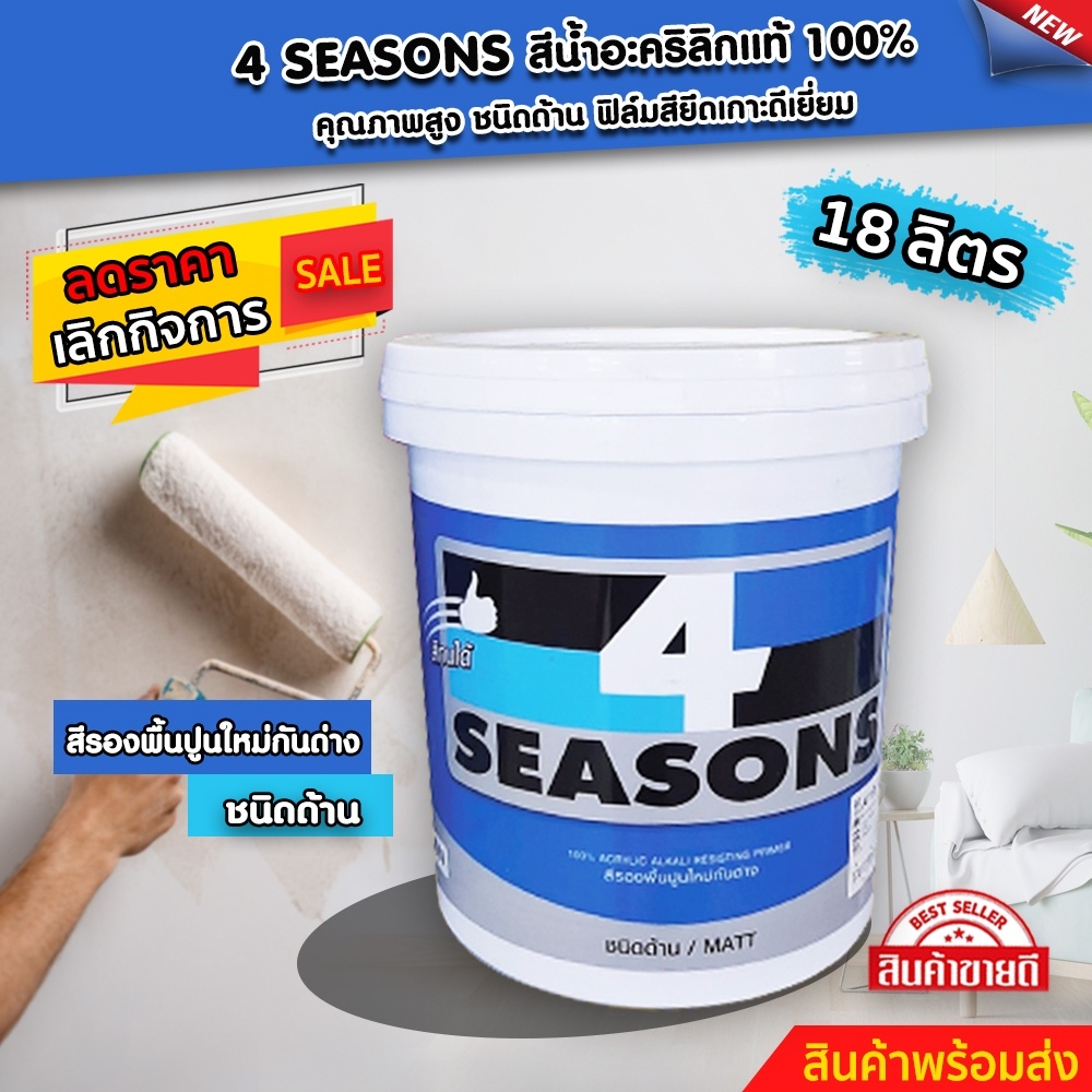 TOA 4seasons Primer A1111 รองพื้นปูนใหม่ ทีโอเอ โฟร์ซีซั่นส์ ถังใหญ่ A-1111 ขนาด 18 ลิตร สินค้าพร้อม