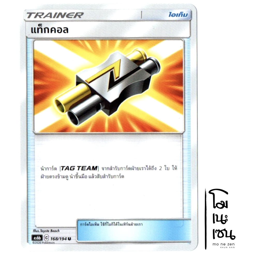 แท็กคอล 168/194 U - ศึกตำนาน SET B [AS6b] การ์ดโปเกมอน (Pokemon Trading Card Game)