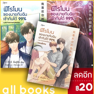 ฟีโรโมนของนายกับฉันเข้ากันได้99% 1-2 (2เล่มจบ)+เล่มพิเศษ | Rose อิ่นลู่ซิง