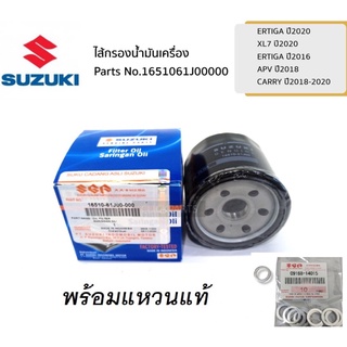 กรองน้ำมันเครื่อง แหวนแท้ Suzuki ERTIGA 20 / XL7 20 / ERTIGA / APV 18 / CARRY 18-20 แท้ศูนย์ ซูซูกิ PN 1651061J00000