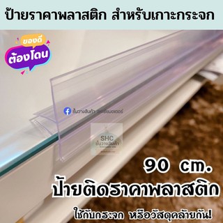 ป้ายราคาสอดกระจก💥ยาว90cm.🔺พร้อมกันสินค้าตกในตัว ราคาถูก พร้อมส่ง!!  ใช้สำหรับสอดป้ายราคากับกระจกใช้สำหรับสอดป้ายราคา  เห