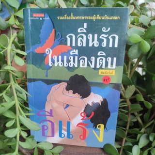 กลิ่นรักในเมืองดิบ อีแร้ง