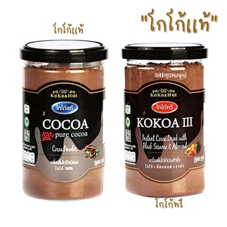 โกโก้แท้ KOKOA 100%(มี 2 สูตรให้เลือก)สารต้านอนุมูลอิสระ บำรุงสมอง ป้องกันอัลไซเมอร์