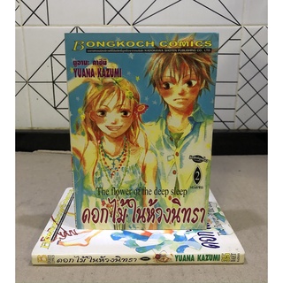 หนังสือการ์ตูนมือสอง ดอกไม้ในห้วงนิทรา เล่ม 1-2 จบ ผู้เขียน YUANA KAZUMI