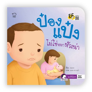 นิทานป๋องแป๋งชุดป๋องแป๋งรักน้องนิทานป๋องแป๋งไม่ใช่หมาหัวเน่า