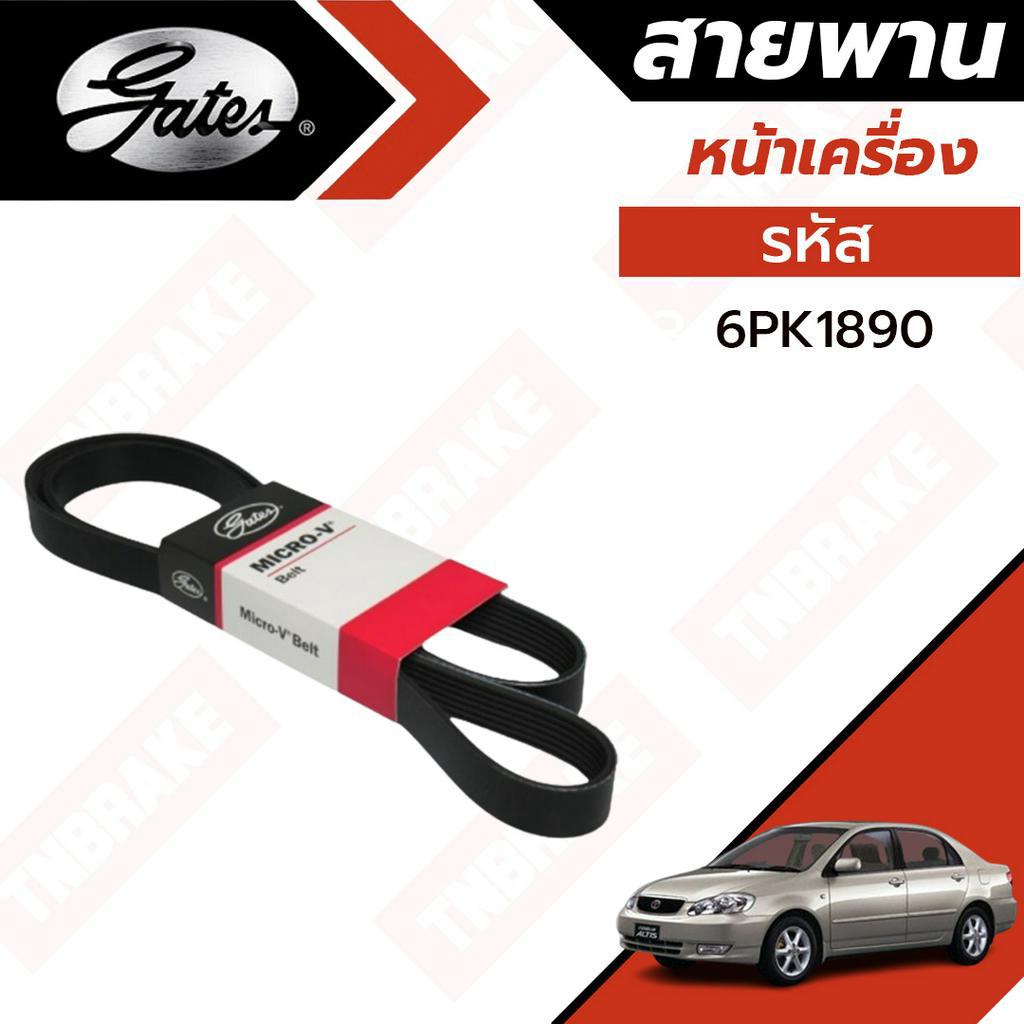 Gates 6PK1890 สายพานหน้าเครื่อง TOYOTA ALTIS '02-07 ZZE121-122 1.6L 1.8L สายพาน แอร์ ไดชาร์ท อัลติส