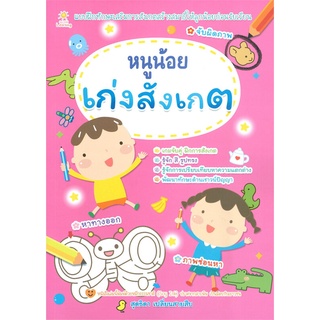 หนังสือเรื่อง หนูน้อยเก่งสังเกต