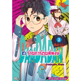 ดันดาดัน DANDADAN เล่ม 2 หนังสือ การ์ตูน มังงะ ดัน ดันดา smm