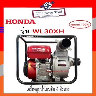 HONDA เครื่องสูบน้ำ ปั๊มสูบน้ำ ปั๊มน้ำ 4 จังหวะ HONDA รุ่น WL30XH [3นิ้ว] เครื่องสูบน้ำอเนกประสงค์ ปั๊มสูบน้ำเบนซิน ของแท้ 100%