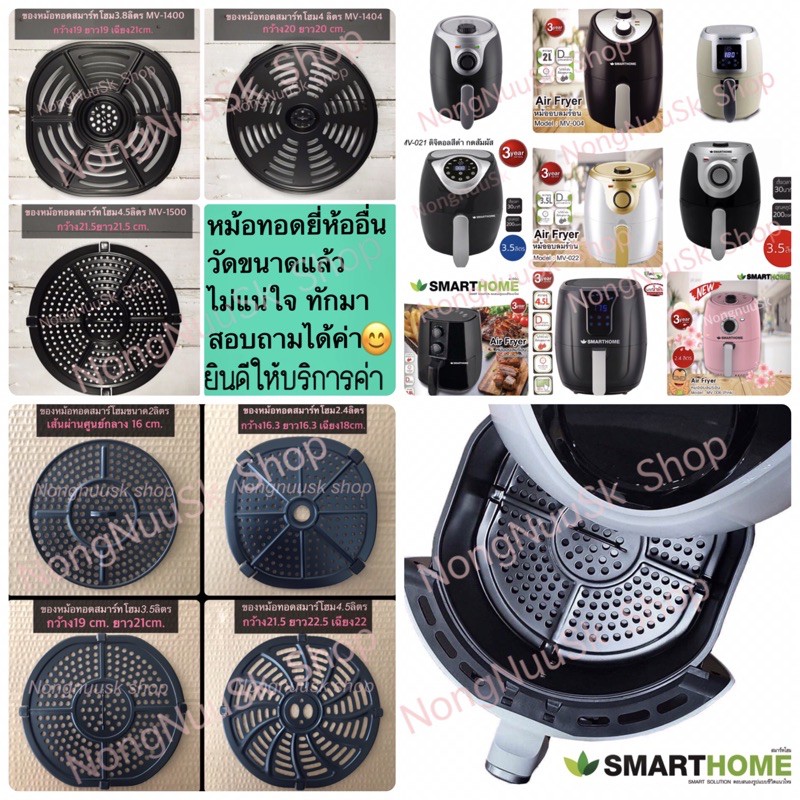 ตะแกรงหม้อทอดไร้น้ำมัน SmartHome สมาร์ทโฮม อะไหล่หม้อทอด 2ลิตร 3ลิตร 3.5ลิตร 3.8ลิตร 4ลิตร 4.5ลิตร 5.5ลิตร