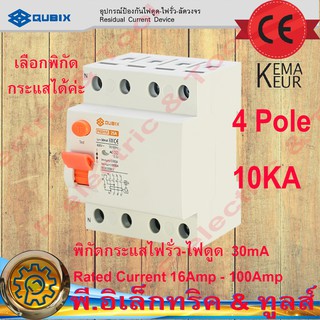 RCCB (อุปกรณ์ป้องกันไฟดูด-ไฟรั่ว) 4P 10KA