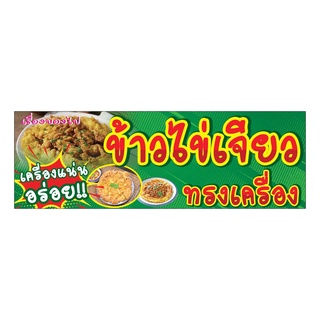 794  ป้ายข้าวไข่เจียวทรงเครื่อง แนวนอน1ด้าน(ฟรีเจาะตาไก่4มุมทุกชิ้น)เน้นงานละเอียด รับประกันความคมชัด ทนแดด