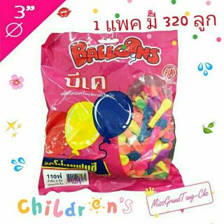 🎉พร้อมส่งคร่า!!!🎉ลูกโป่งน้ำจิ๋ว/ลูกโป่งแฟนซี BK (1 pack/320pcs)