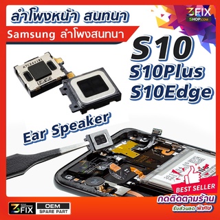 ✅ อะไหล่ ลำโพงสนทนา Samsung S10 S10Plus S10Edge Ear Speaker ลำโพงตัวบน สำโพงหน้า สำหรับคุยสนทนาแนบหู ของ มือถือ ซัมซุง