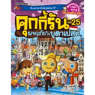 คุกกี้รันผจญภัย  : ในบูดาเปสต์ เล่ม 25