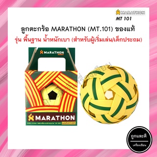 ตะกร้อ มาราธอน MT101 ลูกตะกร้อ Marathon แท้ รุ่นฝึกซ้อมพื้นฐาน ลูกตะกร้อมาราธอนของแท้