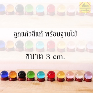 ลูกแก้วสีแท้ ลูกแก้วพญานาค ขนาด 3 เซน แช่น้ำตากแดดได้ ไม่ลอก พร้อมฐานไม้วาง