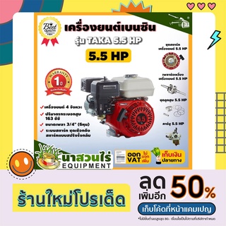 เครื่องยนต์เบนซิน 5.5, 6.5, 7 แรงม้า 4 จังหวะ ประกัน 1 ปี!! สินค้ามาตรฐาน นาสวนไร่