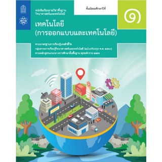 ศึกษาภัณฑ์ หนังสือเรียนรายวิชาพื้นฐาน วิทยาศาสตร์และเทคโนโลยี ม.1 (การออกแบบและเทคโนโลยี) (ฉบับปรับปรุง พ.ศ.2560)